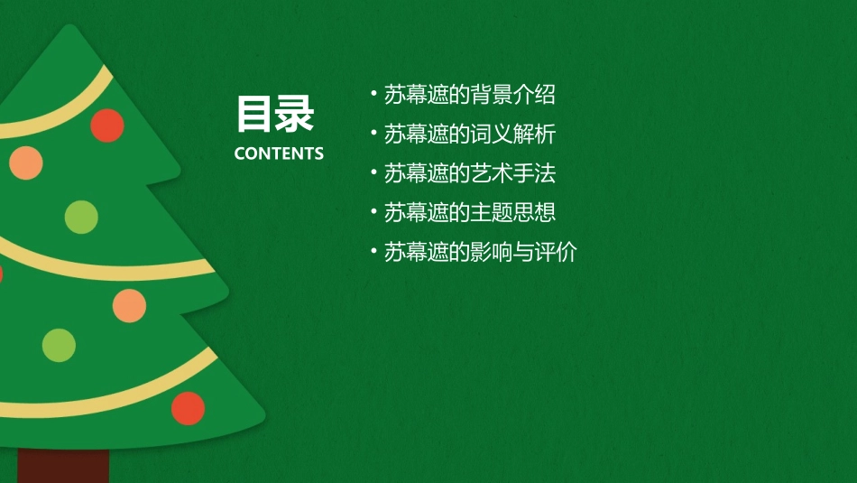 苏幕遮(课堂)分析课件_第2页