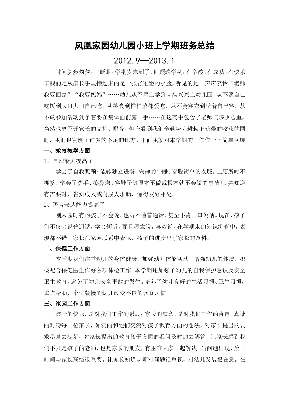 小一班班务总结（20129-20131）_第1页