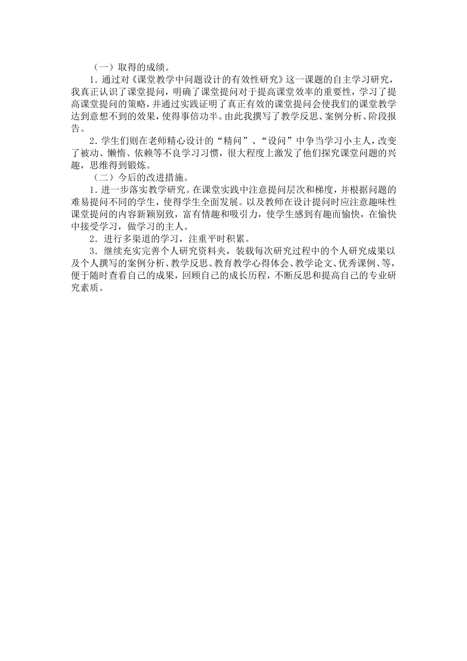 课堂教学中问题设计的有效性阶段性总结_第2页
