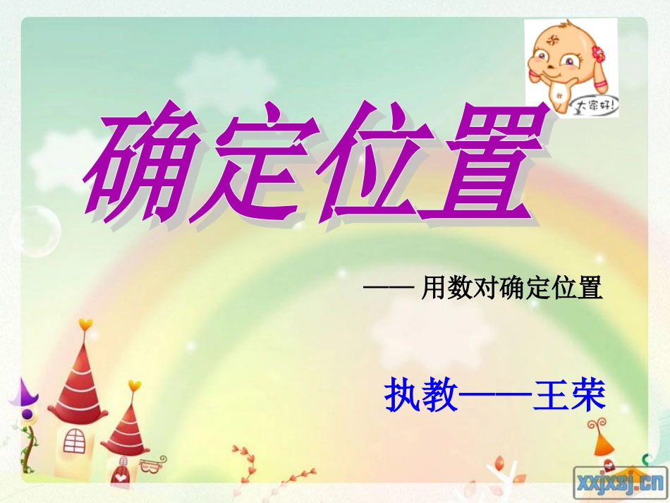 苏教版五下确定位置（定稿）_第1页