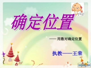 苏教版五下确定位置（定稿）