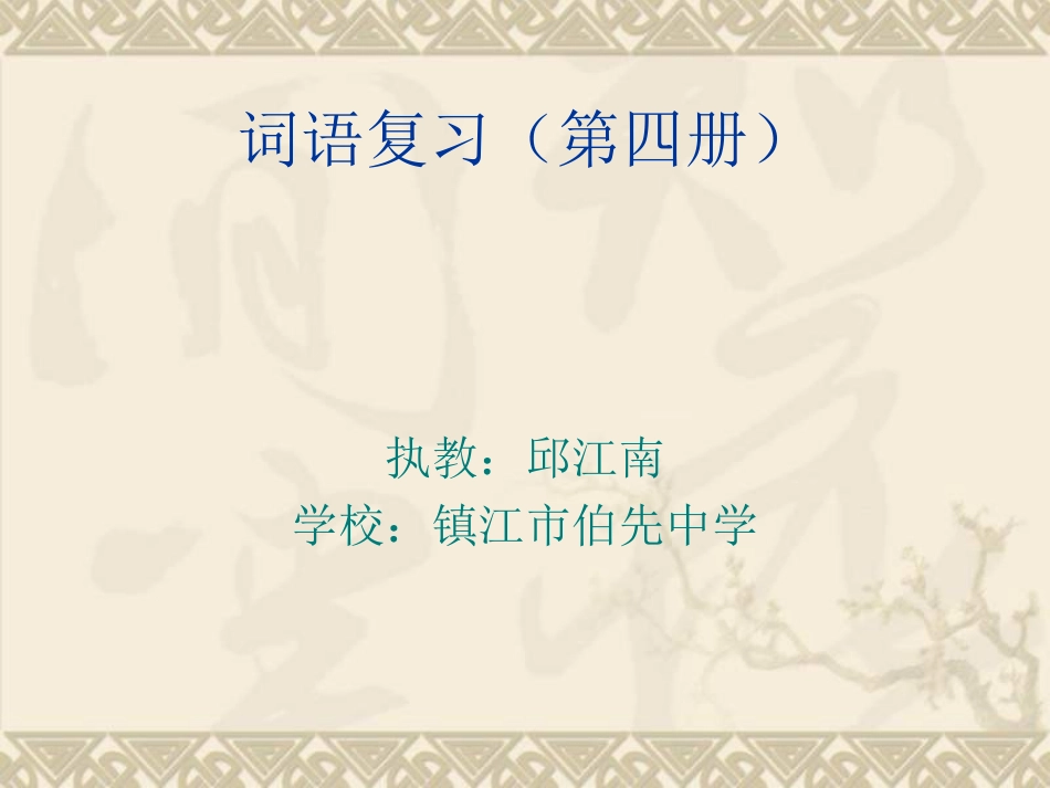 中考词语复习（第四册）课件_第1页