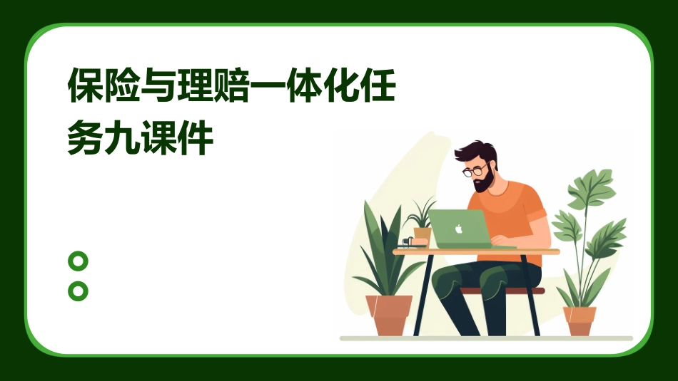 保险与理赔一体化任务九课件_第1页