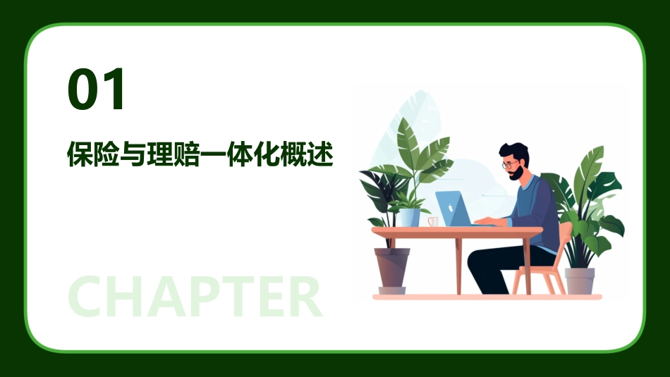 保险与理赔一体化任务九课件_第3页