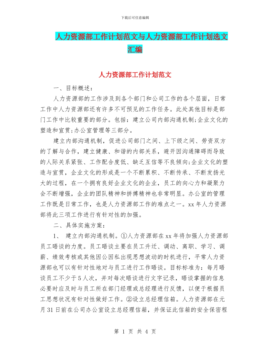 人力资源部工作计划范文与人力资源部工作计划选文汇编_第1页