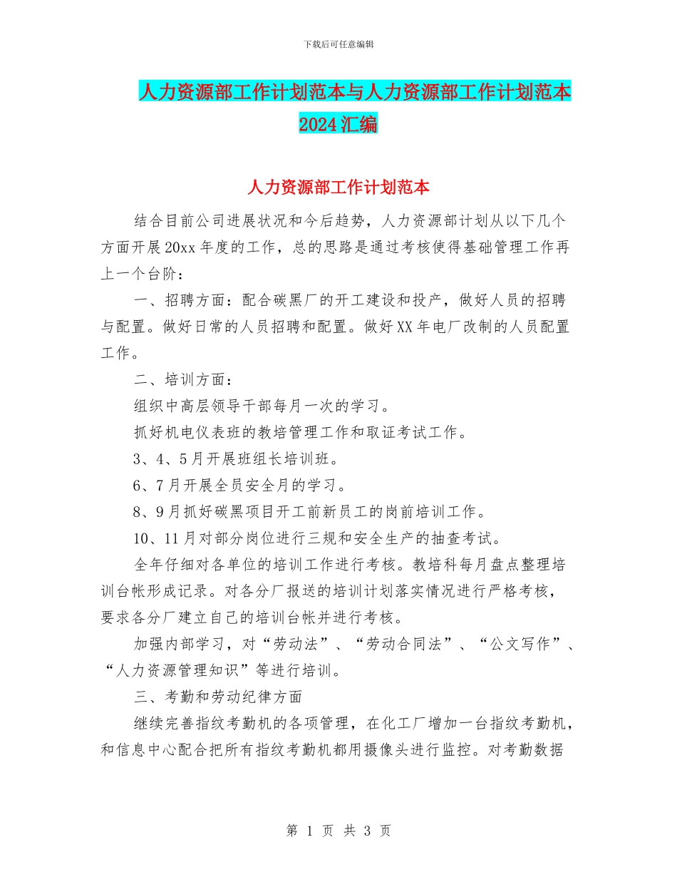人力资源部工作计划范本与人力资源部工作计划范本2024汇编_第1页