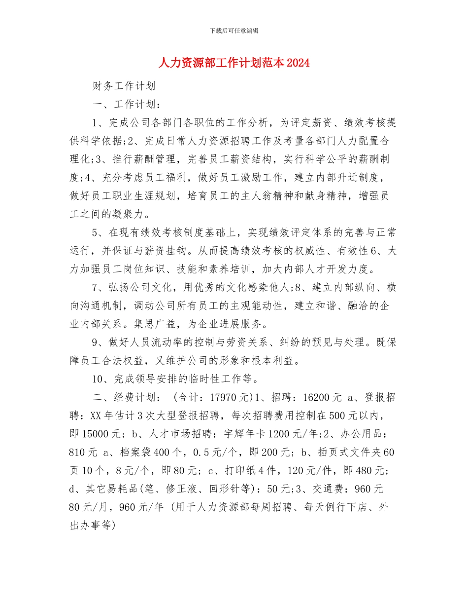 人力资源部工作计划范本与人力资源部工作计划范本2024汇编_第3页