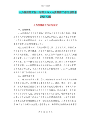 人力资源部工作计划范文与人力资源部工作计划范本2024汇编