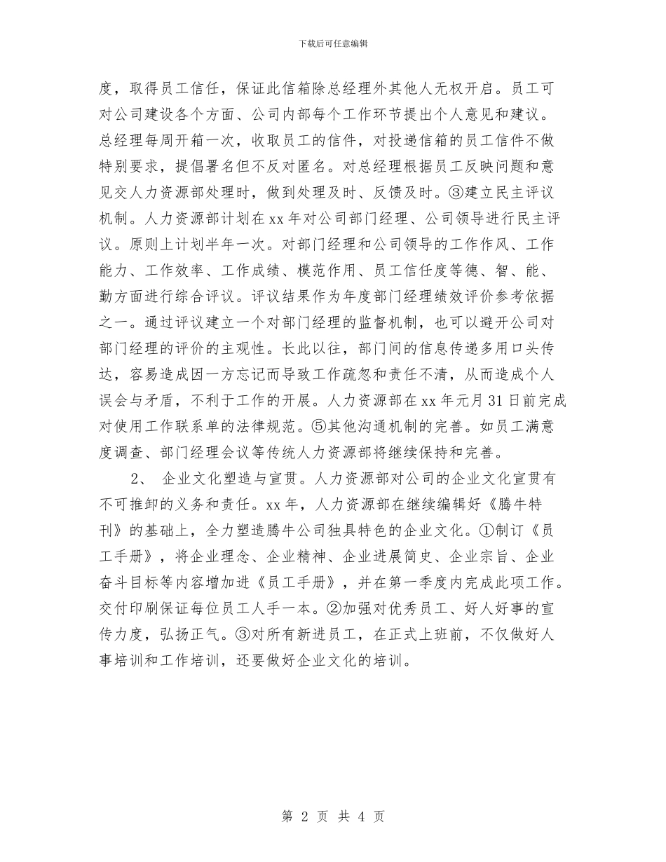 人力资源部工作计划范文与人力资源部工作计划范本汇编_第2页
