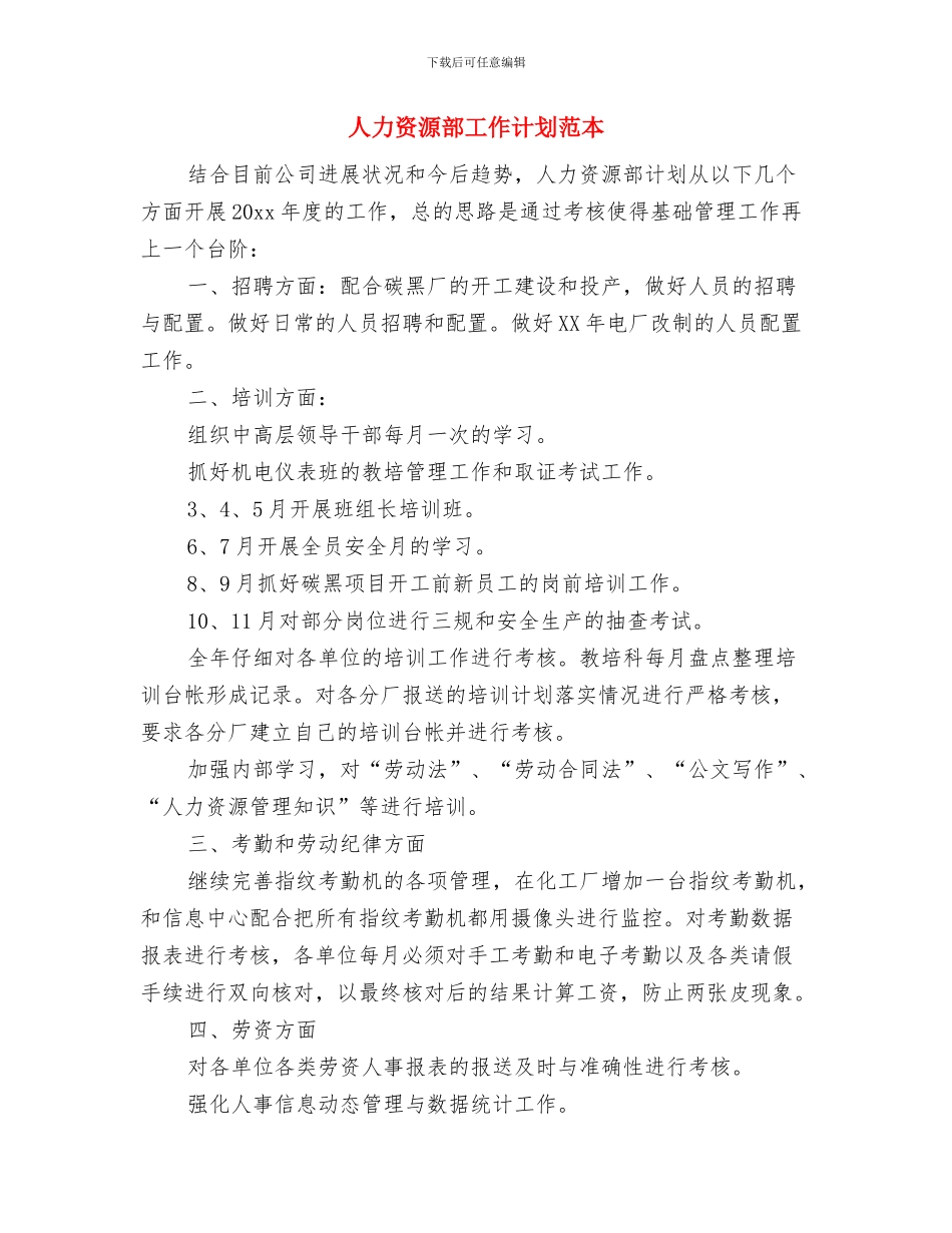 人力资源部工作计划范文与人力资源部工作计划范本汇编_第3页