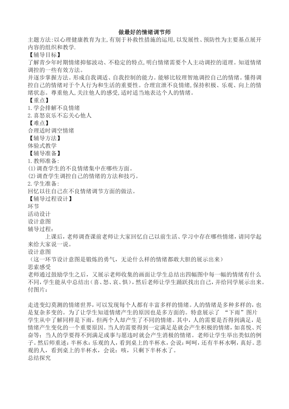 做最好的情绪调节师_第1页