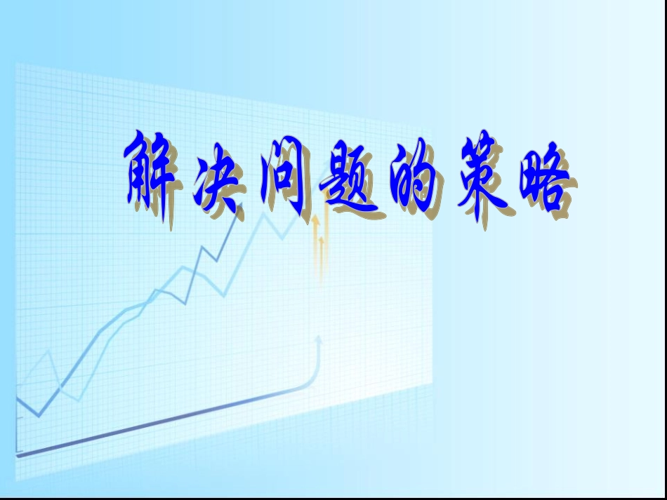 解决问题的策略假设法2012_第1页