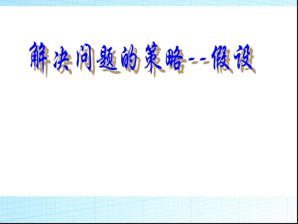 解决问题的策略假设法2012_第3页