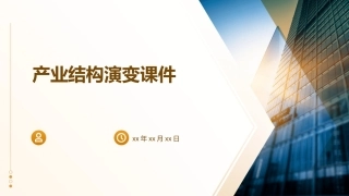 产业结构演变课件