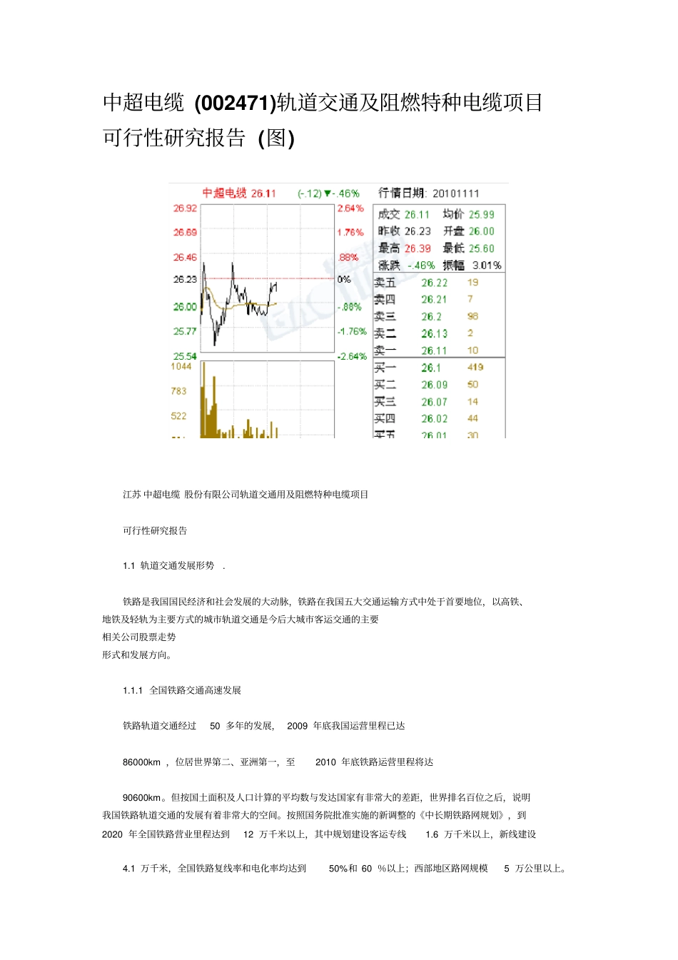 中超电缆002471轨道交通及阻燃特种电缆项目可行性研究报告_第1页