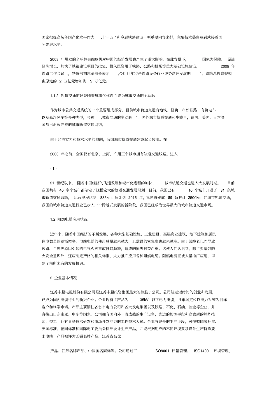 中超电缆002471轨道交通及阻燃特种电缆项目可行性研究报告_第2页