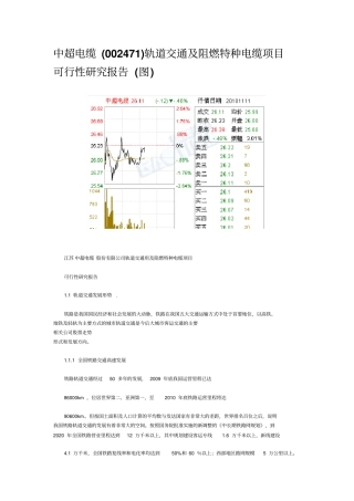 中超电缆002471轨道交通及阻燃特种电缆项目可行性研究报告