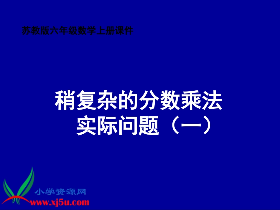 (苏教版)六年级数学上册分数乘法和减法_(1)_第1页