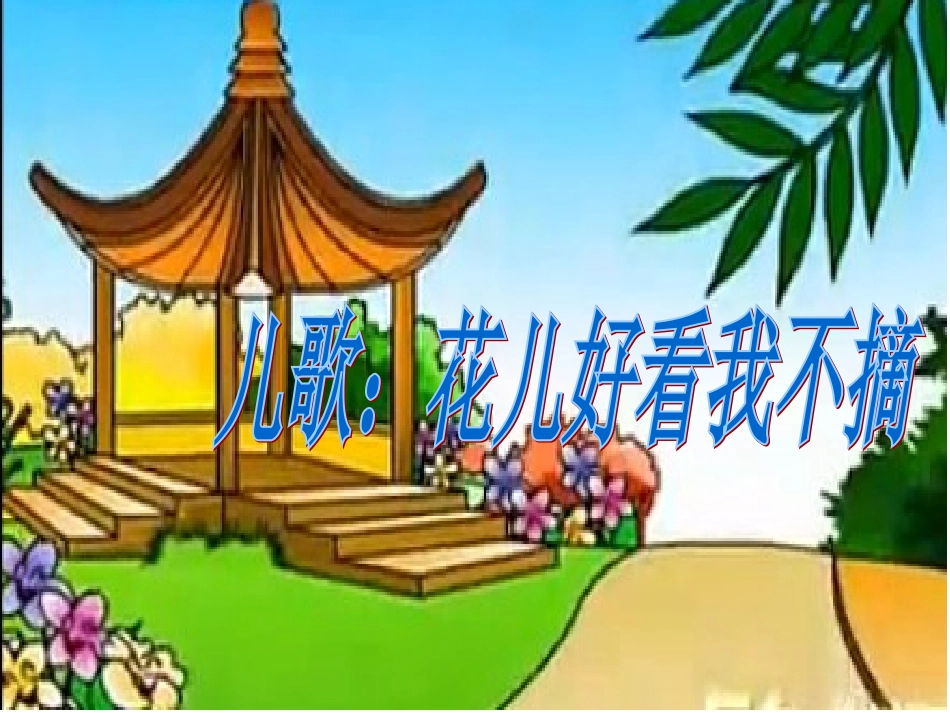 社会小班儿歌《花儿好看我不摘》_第1页