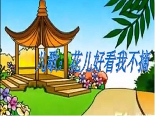 社会小班儿歌《花儿好看我不摘》