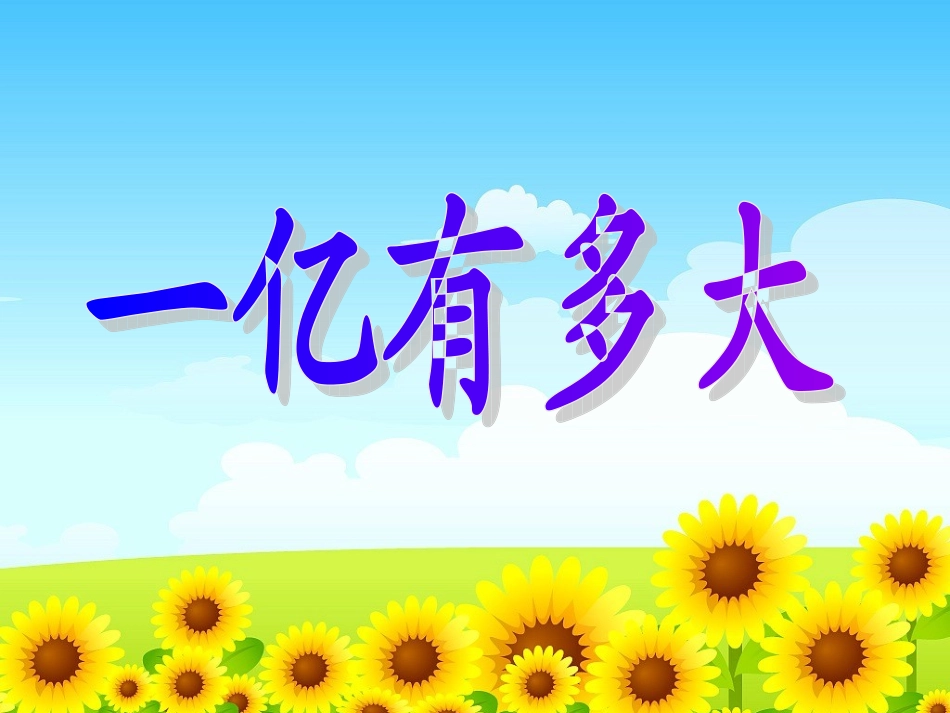 一亿有多大课件_第1页
