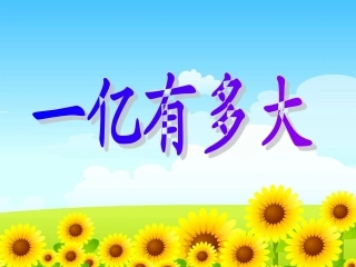 一亿有多大课件