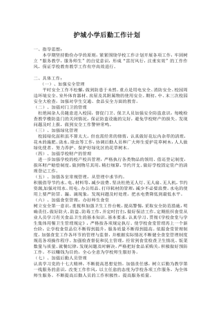 护城小学后勤工作计划