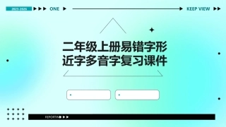 二年级上册易错字形近字多音字复习课件