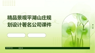 精品景观平湖山庄规划设计著名公司课件