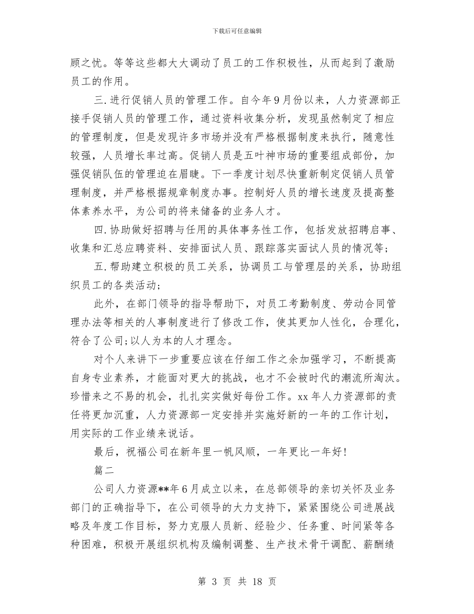 人力资源部年度个人工作总结与人力资源部年度个人工作总结2024年汇编_第3页