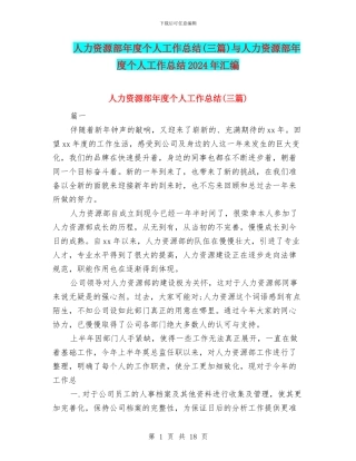 人力资源部年度个人工作总结与人力资源部年度个人工作总结2024年汇编