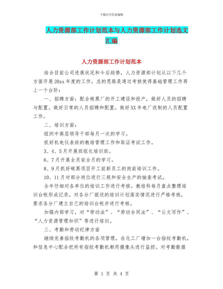 人力资源部工作计划范本与人力资源部工作计划选文汇编_第1页