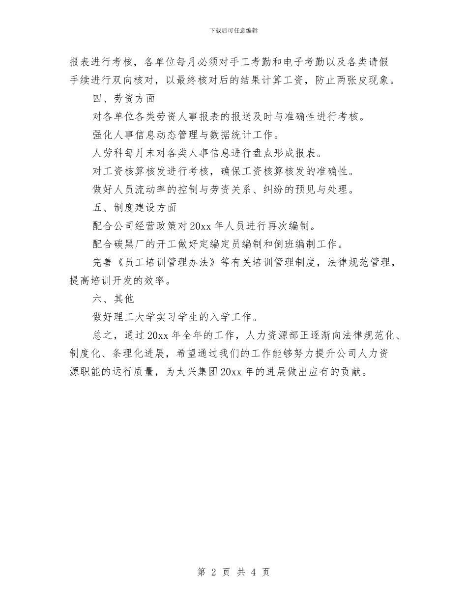 人力资源部工作计划范本与人力资源部工作计划选文汇编_第2页