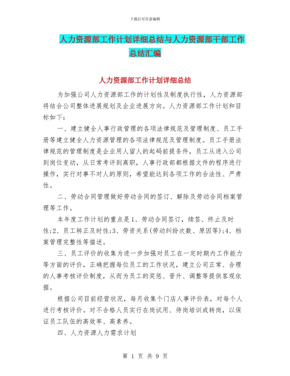 人力资源部工作计划详细总结与人力资源部干部工作总结汇编_第1页