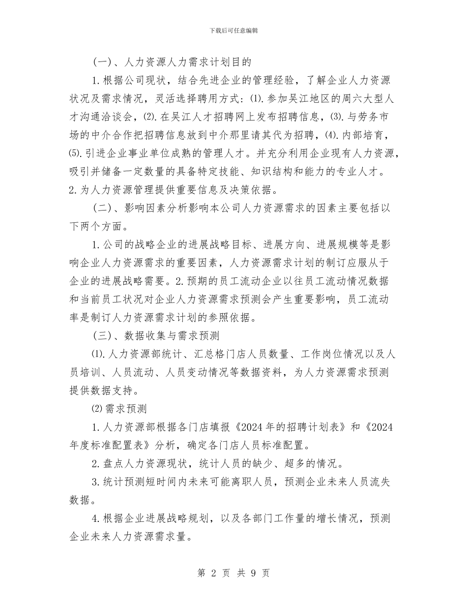 人力资源部工作计划详细总结与人力资源部干部工作总结汇编_第2页