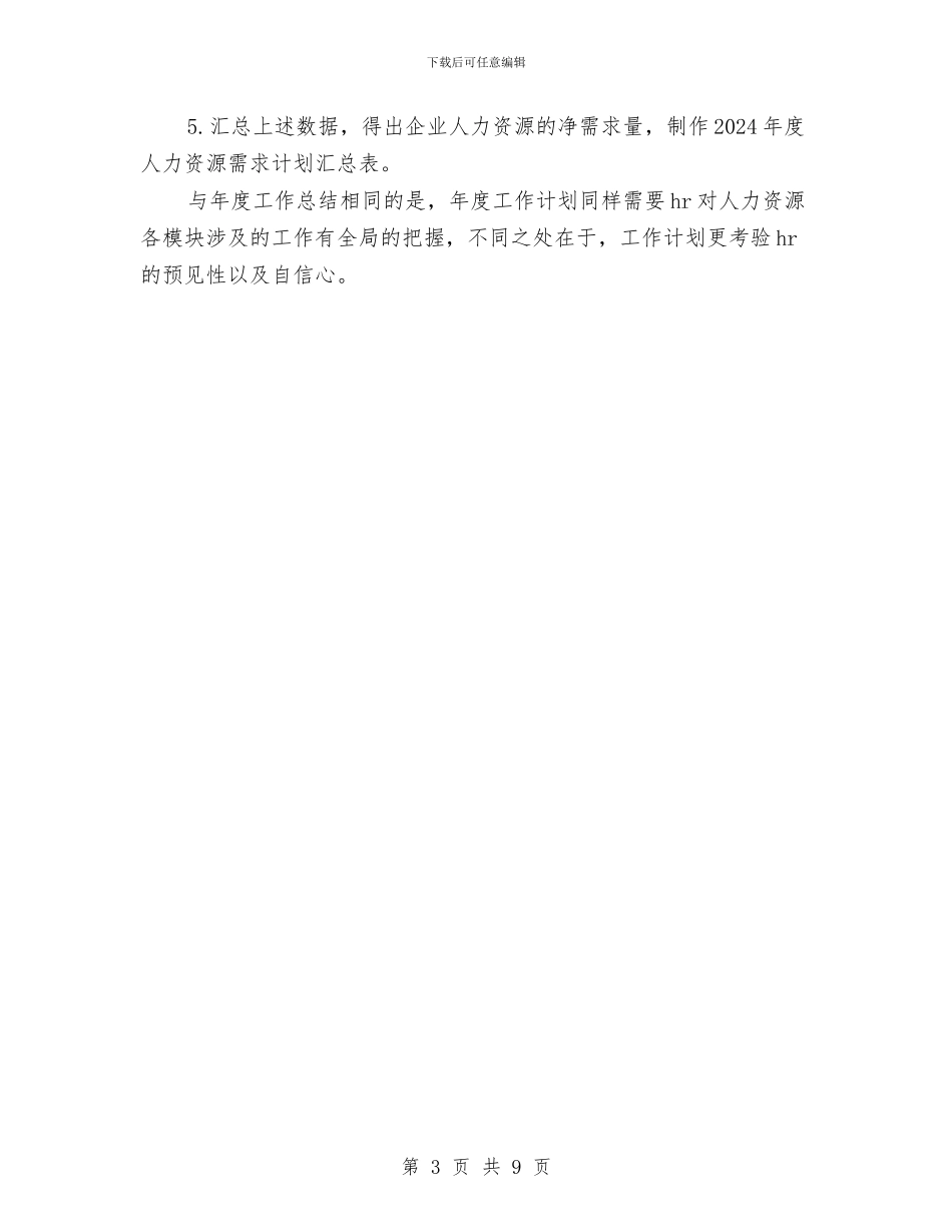 人力资源部工作计划详细总结与人力资源部干部工作总结汇编_第3页