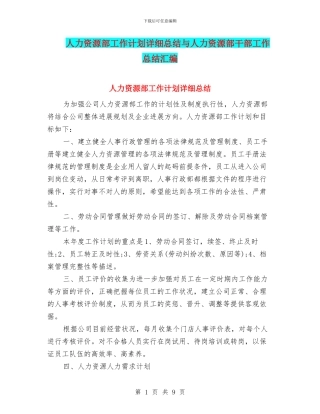 人力资源部工作计划详细总结与人力资源部干部工作总结汇编