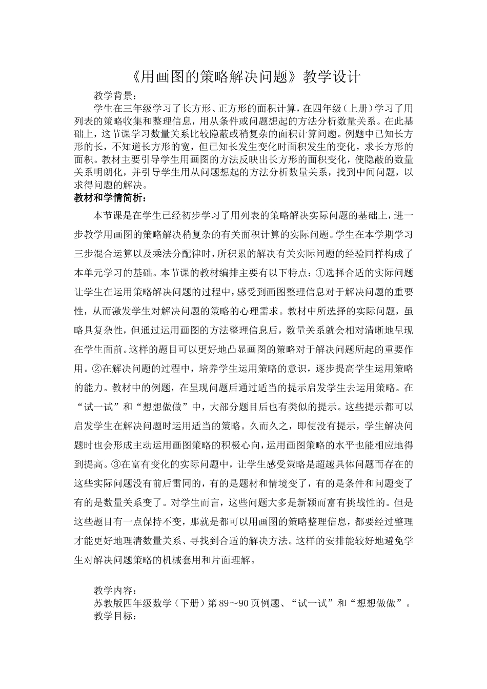 用画图的策略解决问题教学设计_第1页