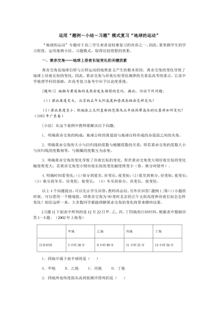 运用“题例－小结－习题”模式复习“地球的运动”