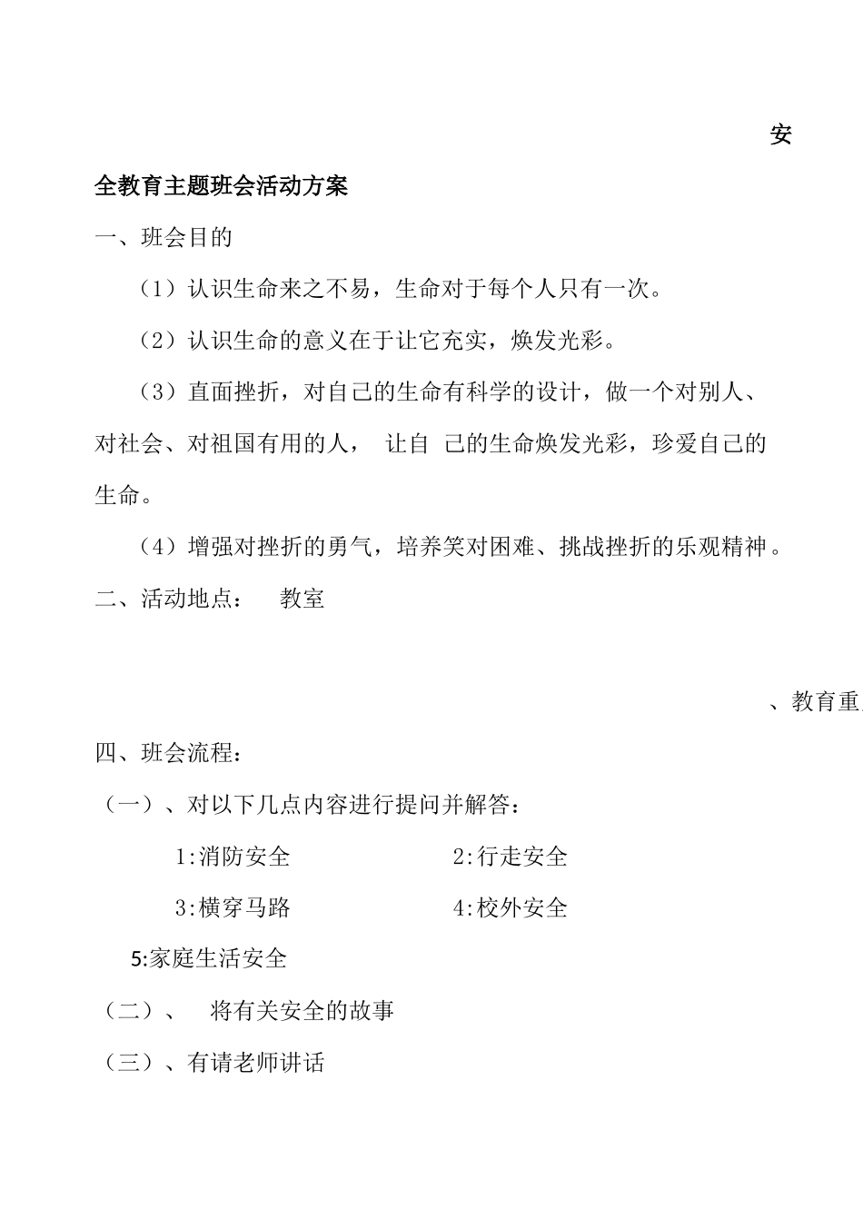 主题班会《安全教育》_第1页