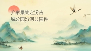 介绍家乡景物之临汾古城公园汾河公园课件1