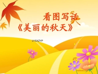 低年级看图写话《美丽的秋天》