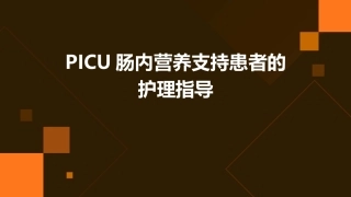 PICU肠内营养支持患者的护理指导