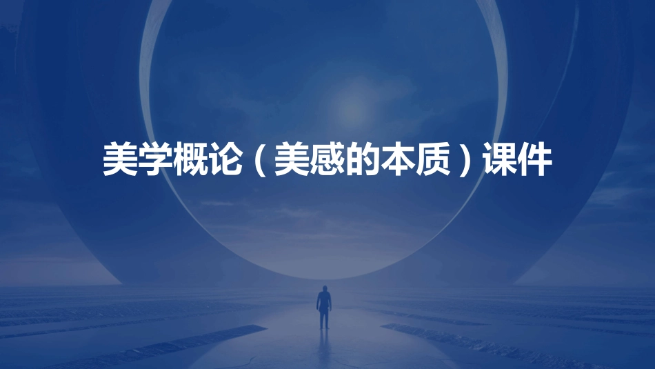 美学概论(美感的本质)课件_第1页