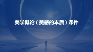 美学概论(美感的本质)课件