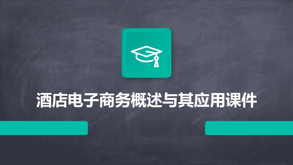 酒店电子商务概述与其应用课件_第1页