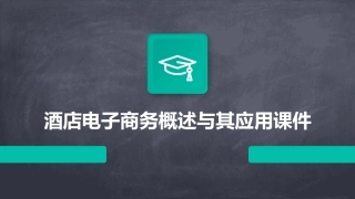 酒店电子商务概述与其应用课件