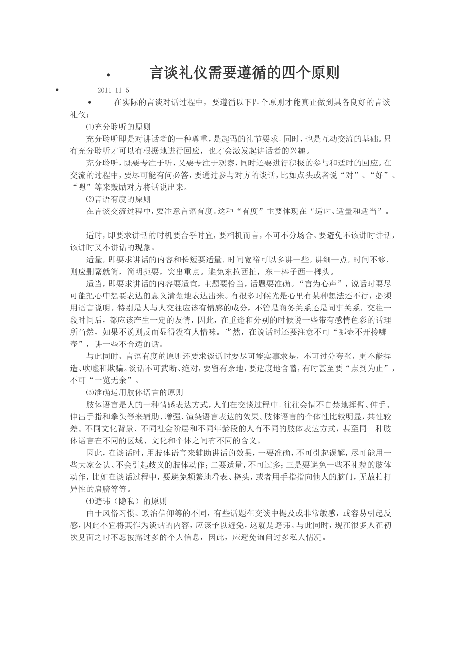 言谈礼仪需要遵循的四个原则_第1页