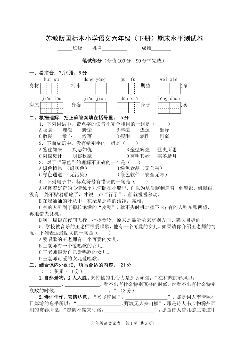 苏教版国标本小学语文六年级（下册）期末水平测试卷（二）_第1页