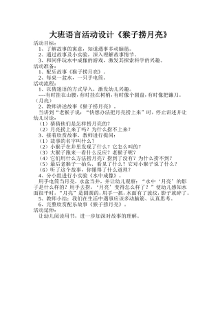 大班语言活动《小猴捞月亮》